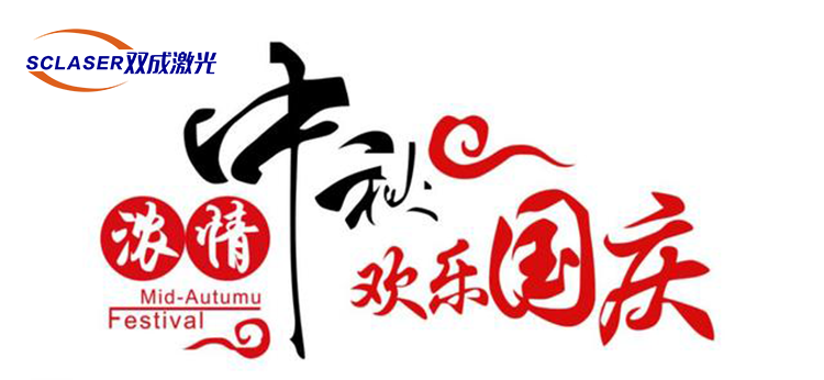 國慶降價遇上中秋，武漢雙成激光切割設(shè)備折上折(圖1)