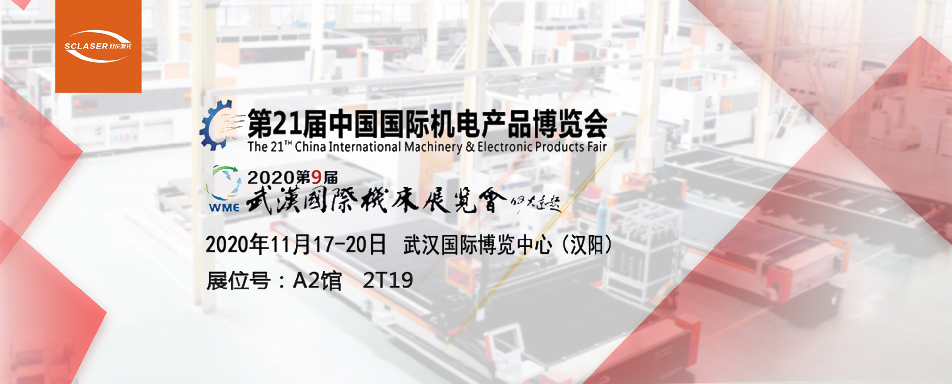 盛情相邀 | 雙成激光第21屆中國國際機(jī)電產(chǎn)品博覽會(圖1)