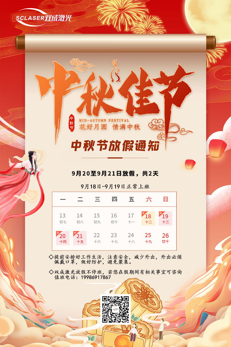 雙成激光中秋&國慶放假通知(圖1)