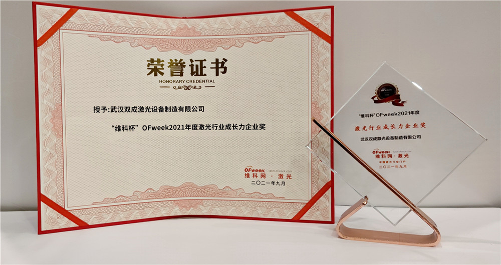 雙成激光激光榮獲“維科杯”OFweek2021年度激光行業成長力企業獎(圖1)
